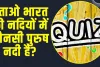 General Knowledge Tricky Questions || बताओ भारत की नदियों में कौनसी पुरुष नदी है?