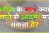 Gk Questions and Answers || पपीता के साथ क्या खाने से इंसान मर सकता है?