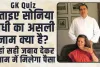 Trending GK Quiz: अगर आप इतिहास और राजनीति में रुचि रखते हैं, तो बताइए सोनिया गांधी का असली नाम क्या है?