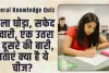 General Knowledge Quiz || काला घोड़ा, सफेद सवारी, एक उतरा तो दूसरे की बारी, बताएं क्या है ये चीज?