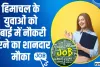 Himachal Job || इस जिले के युवाओं को दुबाई में नौकरी करने का सुनहरा मौका, जाने कैसे होगी भर्ती 