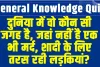 General Knowledge Quiz || दुनिया में वो कौन सी जगह है, जहां नहीं है एक भी मर्द, शादी के लिए तरस रही लड़कियां?