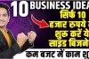 Best Business Ideas || सिर्फ 10 हजार रुपये में शुरू करें ये साइड बिजनेस, हर महीने होगी लाखों की कमाई