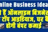 Online Business Ideas || ये हैं ऑनलाइन बिजनेस के टॉप आइडियाज, घर बैठे होगी तगड़ी कमाई