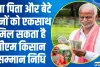 Pm Kisan Yojana || पिता को मिल रही पीएम किसान सम्मान निधि, क्या बेटा भी ले सकता है फायदा? 