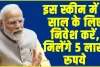 Government Scheme || PM मोदी की तरह आप भी कर सकते हैं NSC स्कीम में निवेश, 2 साल तक निवेश करने पर मिलेंगे 5 लाख