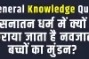 General Knowledge Quiz || सनातन धर्म में क्यों कराया जाता है नवजात बच्चों का मुंडन?