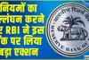 RBI Action || नियमों का उल्लंघन करने पर RBI ने इस बैंक पर लिया बड़ा एक्शन, ग्राहकों को लगा बड़ा झटका 