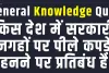 General Knowledge || किस देश में सरकारी जगहों पर पीले कपड़े पहनने पर प्रतिबंध है?