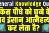 General Knowledge Quiz ||  किस पौधे को छूने के बाद इंसान आत्महत्या कर लेता है?