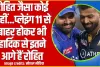 T20 World Cup || रोहित जैसा कोई नहीं...प्लेइंग 11 से बाहर होकर भी हार्दिक से इतने आगे हैं रोहित