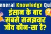 Trending Quiz || इंसान के बाद सबसे समझदार जीव कौन-सा है?