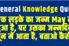 General Knowledge Quiz || एक लड़के का जन्म May में हुआ है, पर उसका जन्मदिन जून में आता है, बताओ कैसे?