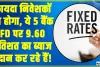 Fixed Deposit Interest Rate: फायदा निवेशकों का होगा, ये 5 बैंक FD पर 9.60 प्रतिशत का ब्याज प्रदान कर रहे हैं!