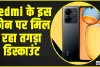 Redmi 13C Best Discount || Redmi के इस फोन पर मिल रहा तगड़ा ऑफर,  Amazon पर शुरू हुई सेल