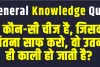 General Knowledge || वो कौन-सी चीज है, जिसको जितना साफ करो, वो उतनी ही काली हो जाती है?