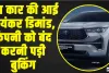 Toyota Innova Hycross Bookings || इस कार की आई भयंकर डिमांड, कंपनी को बंद करनी पड़ी बुकिंग, कब होगी शुरू?