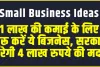 Small Business ideas || 1 लाख की कमाई के लिए शुरू करें ये बिजनेस, सरकार करेगी 4 लाख रुपये की मदद