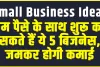 Small Business Ideas ||  कम पैसे के साथ शुरू कर सकते हैं ये 5 बिजनेस, जमकर होगी कमाई