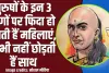 Chanakya Niti || क्या आपको पता है कि पुरुषों के इन 3 गुणों पर फिदा हो जाती हैं महिलाएं, कभी नहीं छोड़ती हैं साथ