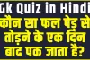 General Knowledge Quiz || कौन सा फल पेड़ से तोड़ने के एक दिन बाद पक जाता है?