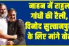 Rahul Gandhi vs PM Modi || राहुल गांधी का पीएम मोदी पर पलटवार, बोले- 4 चमचों को बिठाकर मोदी कर रहे इंटरव्यू 