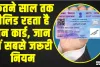 PAN Card || कितने साल तक वैलिड रहता है पैन कार्ड, जान लें सबसे जरूरी नियम