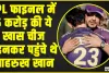 IPL फाइनल में 5 करोड़ की ये खास चीज पहनकर पहुंचे थे शाहरुख खान