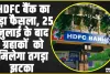 HDFC बैंक का बड़ा फैसला, अब इतने रुपये से कम हुआ UPI लेन-देन तो नहीं आएगा SMS अलर्ट