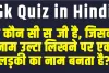 General Knowledge Quiz || वो कौन सी सब्जी है, जिसका नाम उल्टा लिखने पर एक लड़की का नाम बनता है?