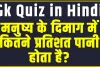 Trending Quiz || मनुष्य के दिमाग में कितने प्रतिशत पानी होता है?