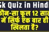 Trending Quiz || कौन-सा फूल 12 साल में सिर्फ एक बार ही खिलता है?