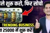 Best Business Idea || भीषण गर्मी में बढ़ी इस चीज की तगड़ी डिमांड, पहले दिन से ही होने लगेगी मोटी कमाई