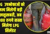 LPG Cylinder Price || LPG  उपभोक्ताओं को जल्द मिलेगी बड़ी खशुखबरी, अब 300 रुपये सस्ता मिलेगा LPG सिलेंडर