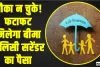 LIC Policy Surrender || मौका न चुके! फटाफट मिलेगा बीमा पॉलिसी सरेंडर का पैसा, नियमों में हुआ बदलाव