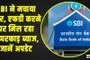 SBI की जबरदस्त स्कीम, जिसमें आपको मिल रहा तगड़ा ब्याज, यहां जानें अपडेट