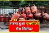 LPG Price Cut || सस्ता हुआ एलपीजी सिलेंडर, अब कितने का मिलेगा गैस सिलेंडर