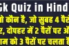 General Knowledge Quiz || वो कौन है, जो सुबह 4 पैरों पर, दोपहर में 2 पैरों पर और शाम को 3 पैरों पर चलता है?