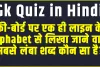 General Knowledge Quiz || की-बोर्ड पर एक ही लाइन के Alphabet से लिखा जाने वाला सबसे लंबा शब्द कौन सा है?