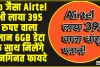 Airtel 84 Days Validity Recharge Plan || Jio जैसा Airtel भी लाया 395 रुपए वाला प्लान! 6GB डेटा के साथ मिलेंगे अनगिनत फायदे