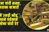 Gold Rate || सोना चांदी सस्ता, सराफा बाजारों में उमड़ी भीड़, जाने वर्तमान सोना चांदी रेट