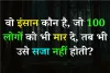 General Knowledge Quiz : वो इंसान कौन है, जो 100 लोगों को भी मार दे, तब भी उसे सजा नहीं होती?