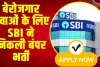 SBI Recruitment 2024 : SBI में स्पेशलिस्ट कैडर ऑफिसर के पदों पर निकली बंपर भर्ती, सैलरी 45 लाख सालाना