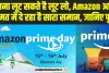 Amazon Prime Day Sale || Amazon Prime Day Sale में बंपर डिस्काउंट, आधी कीमत पर खरीद सकेंगे ये प्रोडक्ट्स 