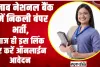 PNB Vacancy 2024 || पंजाब नेशनल बैंक में निकली बंपर भर्ती, आज ही इस लिंक पर करें ऑनलाईन आवेदन 