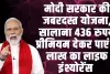 PM Jeevan Jyoti Bima Yojana | मोदी सरकार की जबरदस्त योजना, सालाना 436 रुपये प्रीमियम देकर पाएं 2 लाख का लाइफ इंश्योरेंस 