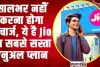 Jio recharge | सालभर करना चहाते है Jio का रिजार्ज, तो यहां जाने बेस्ट सबसे सस्ता एनुअल प्लान