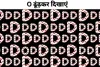 Optical Illusion: अगर आपके पास है तेज नजर तो 5 सेकंड में ढूंढ निकालें O, खोज लिया तो कहलाएंगे 'वीरों के वीर'