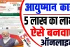 Ayushman Card || क्या आप बनवा सकते हैं आयुष्मान कार्ड? एक क्लिक में यहां जानें जवाब