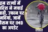 Weather Forecast ll इन राज्यों में बारिश ने मचाई तबाही, उफान पर नदियां, जानें मौसम पर IMD का अपडेट